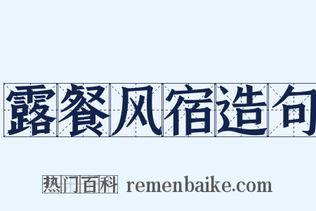 露餐风宿造句是什么意思的图片